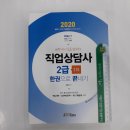 ( 권문찬 직업상담사 ) 2020 (Only1) 직업상담사 2급 1차 한권으로 끝내기, 권문찬, 아이엠에듀 이미지