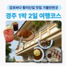 전촌솔밭해수욕장 | 경주 1박2일 여행 코스 추천｜감포바다 금리단길 가볼만한곳