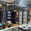 오토오아시스 홈플러스 강서점 | 가양동 안경원 &lt;와우렌즈안경원&gt; 원데이렌즈 가격, 안경 맞춤 후기