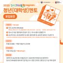 [멘토링 대외활동] 2025 청소년 SW동행 데모데이 청년(대학생) 멘토 모집 이미지