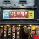 코리안모텔 | 신당술집 | 야장에서 생맥주 한잔하기 좋은 노포 감성 치킨드새우 내돈내산