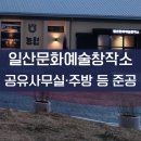 일산문화예술창작소 다목적라운지 | 일산문화예술창작소 준공 공유사무실·주방·회의실 등