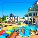 소노벨 천안 | 소노벨천안 오션어드벤처 당일치기 후기 (할인 예매 & 필수 준비물)