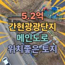 간현소금산공인중개사사무소 | [원주 토지 매매] 간현관광단지 입구 100m! 메인 도로변 최고의 상가 부지 (계획관리지역)