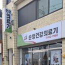 순창건강의료기 이미지