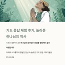 기도 응답 체험 후기 모음, 믿음의 삶에서 만난 살아계신 하나님
