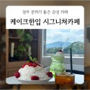 토마토디자인 - 전주시 덕진구 암실길 81 | 경주 분위기 좋은 감성 카페 : 케이크한입 시그니쳐카페 토마토빙수 후기