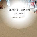 전주 송천점 LG베스트샵 타일시공 후기 한진타일