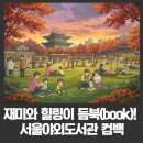 (하반기_야간)소설 읽는 가을밤 | 서울야외도서관, 가을밤의 낭만! 2025년 하반기 운영 총정리