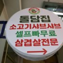 고기돌담집 이미지