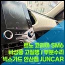 동아카서비스 | SM6 비상등 먹통 대처법! 서비스센터 견적의 1/n로 당일 수리 완료한 후기 (ft. 안산 준카오디오)