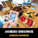 엄마올때아이스크림 | 광명시 맛집 <샤브올데이 광명이케아점> 공휴일 방문 후기