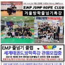 EMP 줄넘기 클럽 이미지