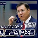 뉴에이지 성경 역본들 NIV, ESV, 메시지, 이스라엘 사태, 종말의 징조들 | 정동수 목사, 사랑침례교회 이미지