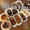 대전 정동문화사 오픈런 구움과자 맛집 휘낭시에, 에그타르트, 까눌레 후기