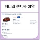 타이어프로 아라점 | 튀니지여행 렌트카 예약 (비교, 결제)