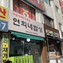 연희네밥상 이미지