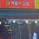 깨돌이김밥 - 광주시 역동 | 깨돌이김밥