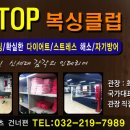 용인대TOP복싱클럽 이미지
