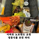 공짜 상품권으로 이마트 노브랜드 털어서 냉동 파티