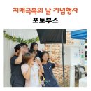 의령군치매안심센터 | 포토부스 대여 후기! 경남 의령군치매안심센터