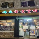 통통숯불갈비 | 신도림고기집 마포숯불갈비 영등포 솔직 후기 | 영등포돼지갈비 맛집 추천!