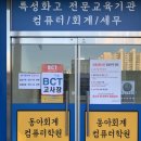 동아회계컴퓨터학원