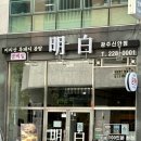 신안동14 | 광주 신안동 맛집_ 브레이크타임 없는 지리산 흑돼지 곰탕 맛집 명백집