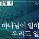 요한복음 강해 16편~20편 : 정동수 목사, 사랑침례교회, 킹제임스 흠정역 성경, 설교, 강해, (2020. 이미지