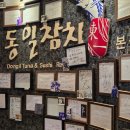 이흥선참치부산본점 | 해운대 참치 동일참치본점 일식요리명장 해운대 맛집
