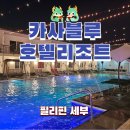모텔카사 | 필리핀 세부 카사블루 호텔 수영장 가성비 0.5박 추천해요