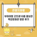 백강문화관 | 부여여행 굿뜨래10품 홍보관 백강문화관 방문 후기