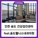 송도웰니스내과의원 | 2025년 새해 인천 송도 건강검진센터 가족 공단검진후기(ft.송도 웰니스 내과의원)