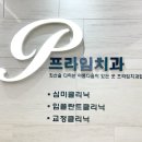 서울프라임치과의원 이미지