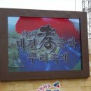 제 6회 대전孝 문화 뿌리축제 이미지