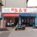 꺼꾸잽이초장집 - 이천시 어재연로 22 | [연산동 술집ㅣ꺼꾸잽이 초장집 후기] 단체회식 새벽영업 부산 해산물 갑오징어숙회 노포맛집