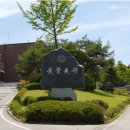 강원과학고등학교 이미지