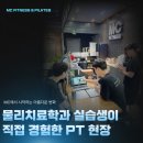 365엠씨(mc)병원 | 물리치료학과 학생은 왜 헬스장에서 실습할까요?