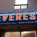 에베레스트 레스토랑 네이버블로그