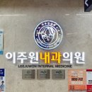 이주원내과의원 이미지