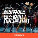 엠비규어스 댄스컴퍼니 바디콘서트 이미지