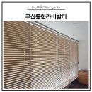한라비발디 이팝나무 | 김해 우드블라인드 전문 구산동한라비발디 커튼 블라인드 설치 후기