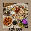 행당로 | 왕십리역 맛집 한식맛집 오봉집 행당점 매장 주차정보 맛 후기