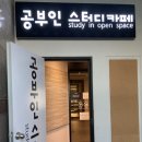 공부인스터디카페울산명촌센터