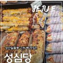 성산일출봉농업협동조합 | 성산일출봉 근처 여행 중 꼭 들러야하는 빵집, 제주 성산 "제일성심당" 후기