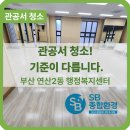 연산2동 행정복지센터 | 부산 연산2동 행정복지센터 준공청소부터 입주까지 해결합니다.