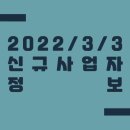 2022/3/3 신규사업자 정보
