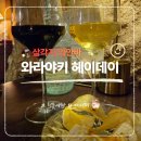 헤이데이 | 삼각지 와인바 와라야키 헤이데이 용리단길 소개팅 맛집 후기