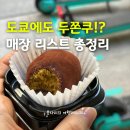 11650-17-109-5 | 도쿄 두쫀쿠 어디서 먹어? 요즘 핫한 매장 위치 가격 후기 총정리