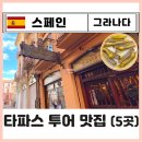 엔트레브 | 그라나다 맛집 가성비ㅣ타파스바 거리 투어 추천 (ft. TOP 5곳)